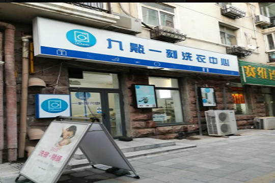 九點一刻洗衣中心加盟