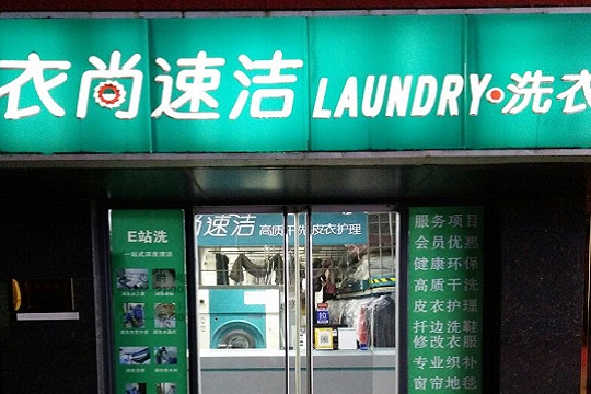 衣尚速洁加盟