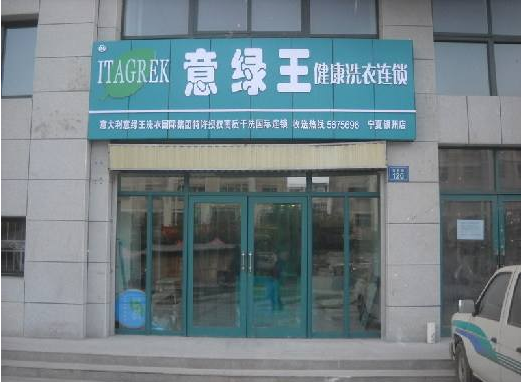 意绿王干洗店加盟费要多少钱-仅需5万一年赚20万买车买房