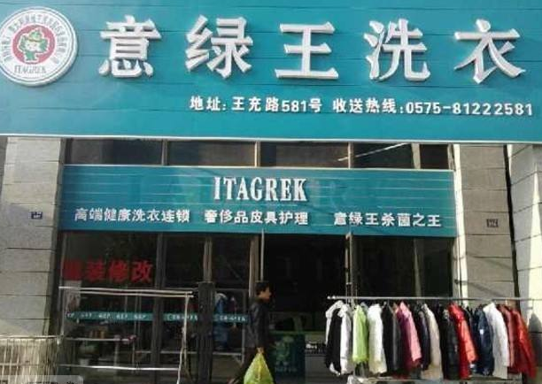 意绿王干洗店加盟利润怎么样-加盟店老板年赚15万经验分享