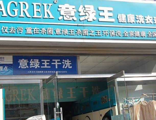 5万能开意绿王干洗店够吗？意绿王加盟费多少钱详细解答！