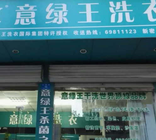 10万能不能开意绿王干洗店？意绿王加盟费多少钱超详细分析！