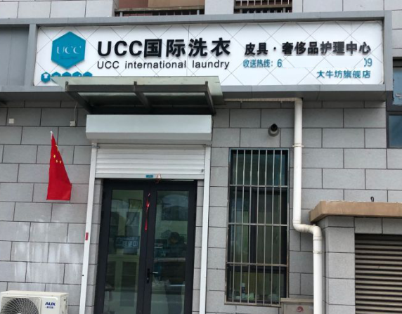 UCC干洗店