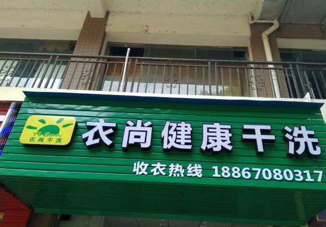 衣尚干洗加盟利润怎么样-加盟店老板年赚18万经验分享