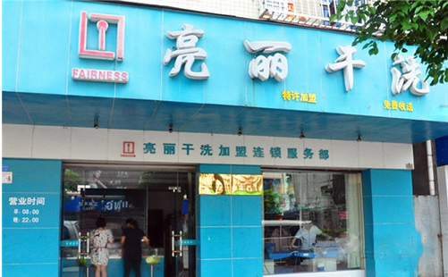 亮丽洗衣加盟怎么样-加盟亮丽亲身经历知情人告诉你