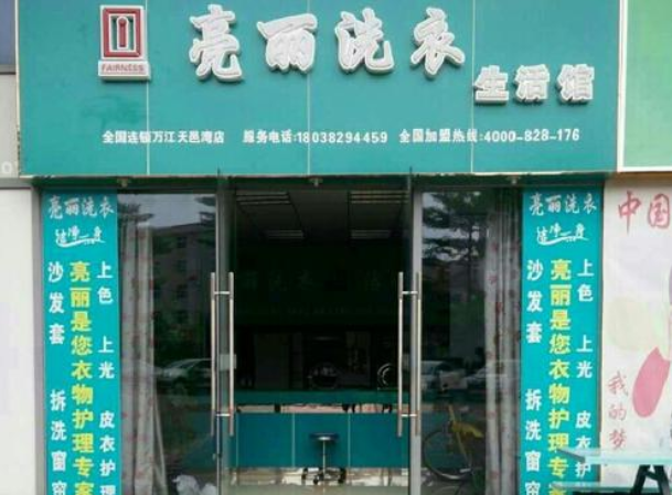 亮丽洗衣加盟怎么样-加盟亮丽亲身经历知情人告诉你