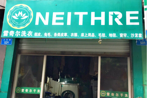 雷奇尔洗衣加盟口碑怎么样-6年加盟商成功开店亲身经历