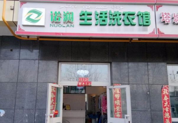 洗衣店利润与市场需求之间的关系，诺澜洗衣深入探讨！