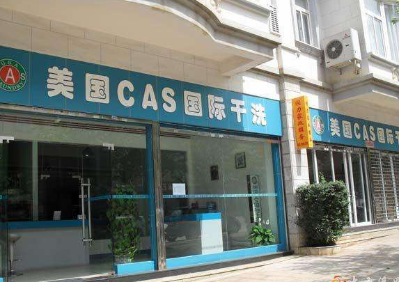 美国CAS干洗店加盟靠谱吗-加盟美国CAS亲身经历8年开店总结