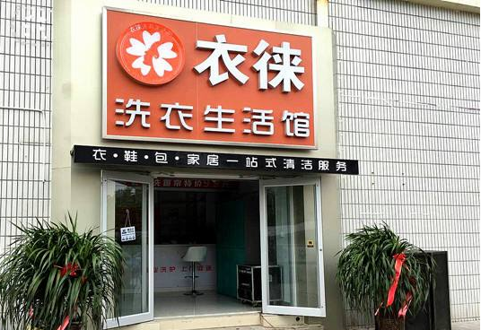 衣徕洗衣加盟口碑怎么样-6年加盟商成功开店亲身经历