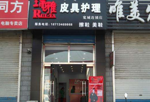 瑞雅皮具护理加盟口碑怎么样-6年加盟商成功开店亲身经历