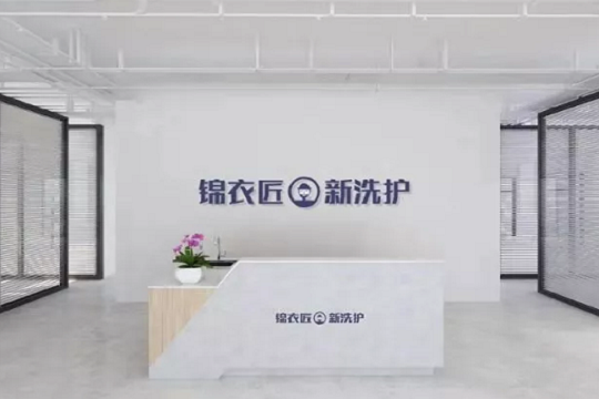 锦衣匠·新洗护加盟费要多少钱-仅需8.5万