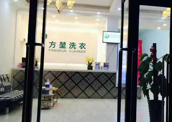 方堃洗衣加盟口碑怎么样-6年加盟商成功开店亲身经历