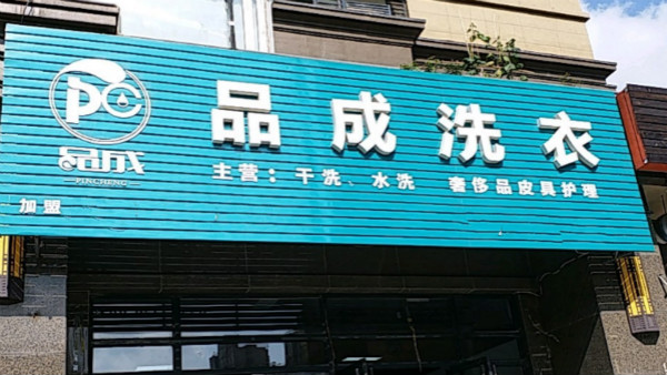 品成洗衣加盟费要多少钱-仅需6.2万