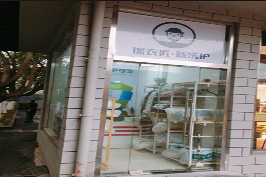 锦衣匠·新洗护加盟靠谱吗-加盟锦衣匠亲身经历6年开店总结