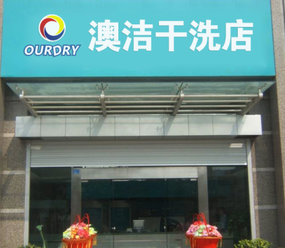 澳洁干洗店加盟费要多少钱-仅需5.7万