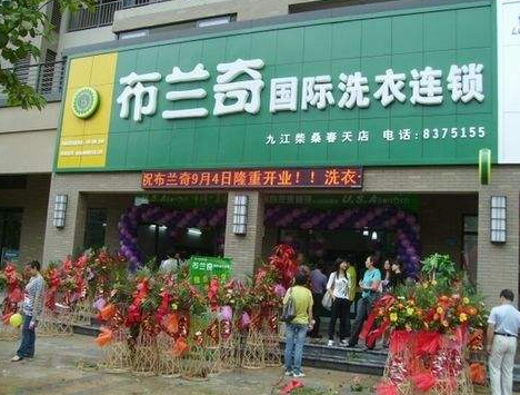 布兰奇国际洗衣加盟口碑怎么样-8年加盟商成功开店亲身经历