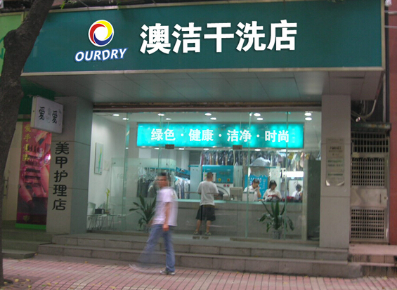 澳洁干洗店加盟费要多少钱-仅需5.7万