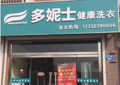 多妮士健康洗衣加盟口碑怎么样-8年加盟商成功开店亲身经历