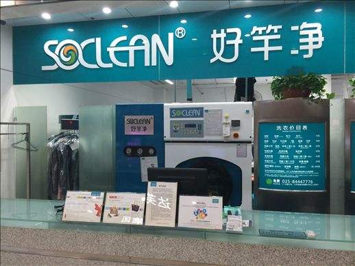 好竿净洗衣加盟靠谱吗-加盟好竿净亲身经历5年开店总结