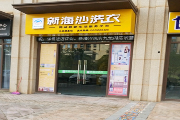 新海沙洗衣店