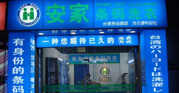安家条码洗衣加盟费要多少钱-仅需8万