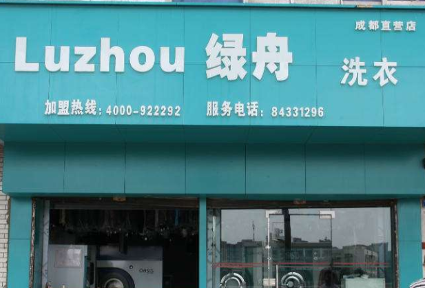 绿洲洗衣加盟口碑怎么样-6年加盟商成功开店亲身经历