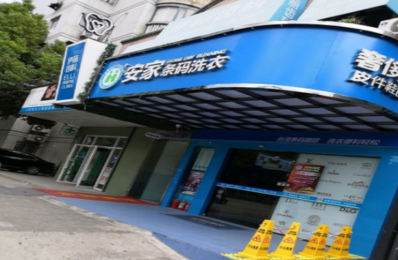 安家条码洗衣加盟口碑怎么样-5年加盟商成功开店亲身经历