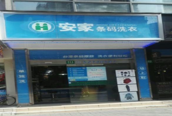 安家条码洗衣加盟口碑怎么样-5年加盟商成功开店亲身经历