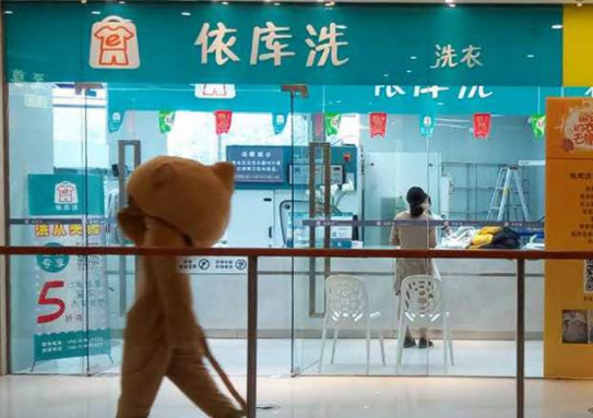 依库洗洗衣加盟口碑怎么样-8年加盟商成功开店亲身经历