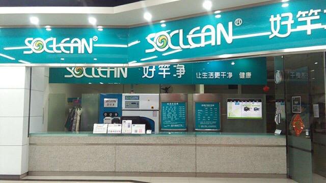 好竿净洗衣加盟口碑怎么样-6年加盟商成功开店亲身经历
