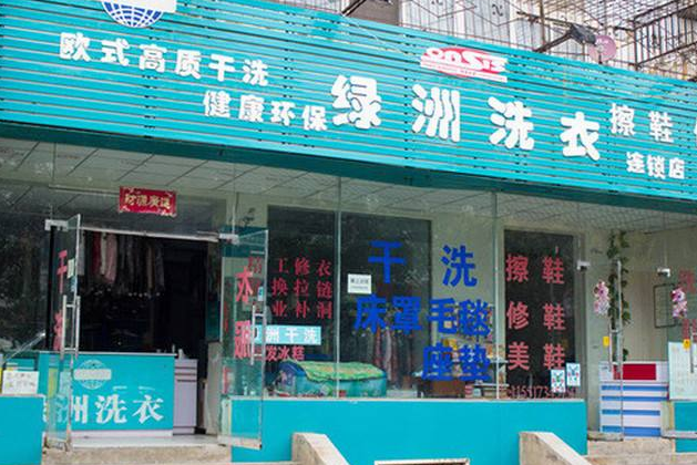 绿洲洗衣加盟口碑怎么样-6年加盟商成功开店亲身经历