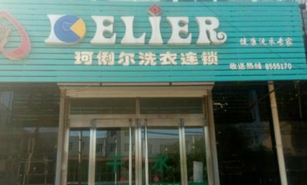 珂俐尔洗衣加盟口碑怎么样-8年加盟商成功开店亲身经历