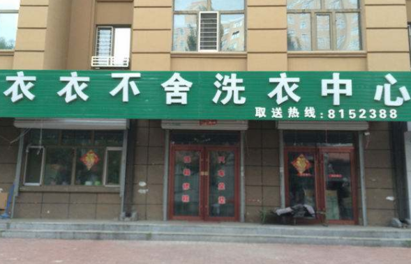 衣衣不舍洗衣加盟口碑怎么样-8年加盟商成功开店亲身经历