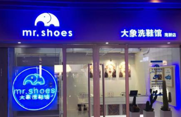 大象洗鞋馆加盟靠谱吗-加盟大象亲身经历5年开店总结