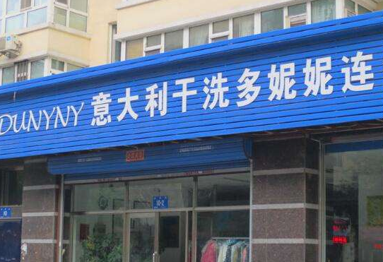 多妮妮干洗店加盟怎么样-加盟多妮妮亲身经历知情人告诉你