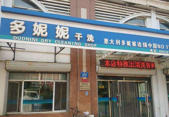 多妮妮干洗店加盟怎么样-加盟多妮妮亲身经历知情人告诉你