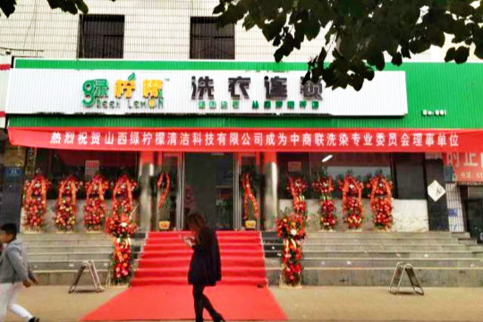 绿柠檬洗衣加盟条件怎么样-绿柠檬加盟流程是什么