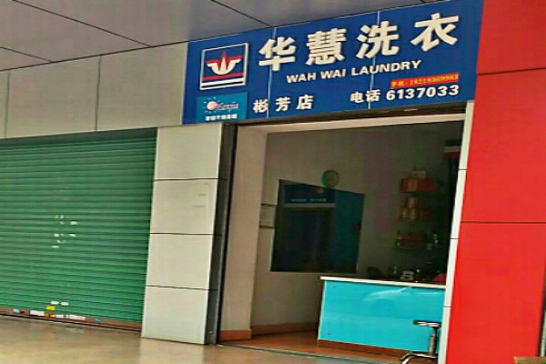 加盟华慧洗衣好不好-加盟华慧的8年亲身经历