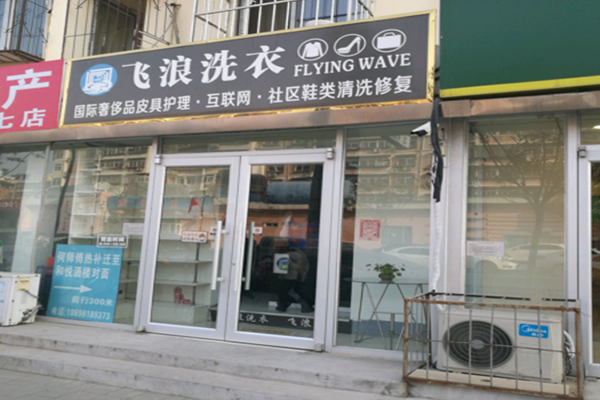 加盟飞浪洗衣好不好-加盟飞浪的6年亲身经历