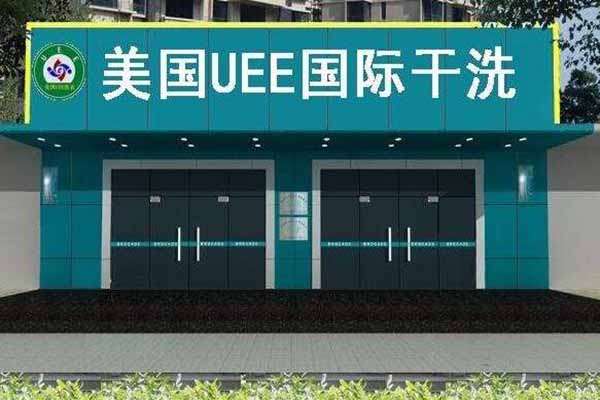 美国UEE干洗加盟费要多少钱-仅需8.9万