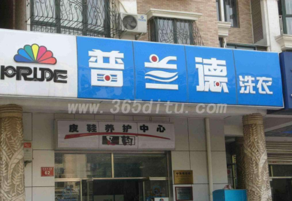 加盟普兰德洗衣好不好-加盟普兰德的8年亲身经历