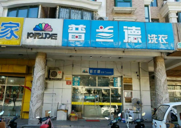 普兰德洗衣加盟利润怎么样-加盟店老板经验分享