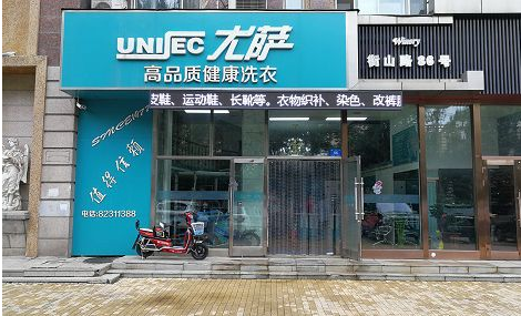 加盟尤萨干洗店好不好-加盟尤萨干洗店的6年亲身经历