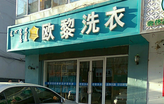 欧黎洗衣加盟条件怎么样-欧黎加盟流程是什么