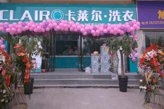 加盟卡莱尔干洗店好不好-加盟卡莱尔的3年亲身经历