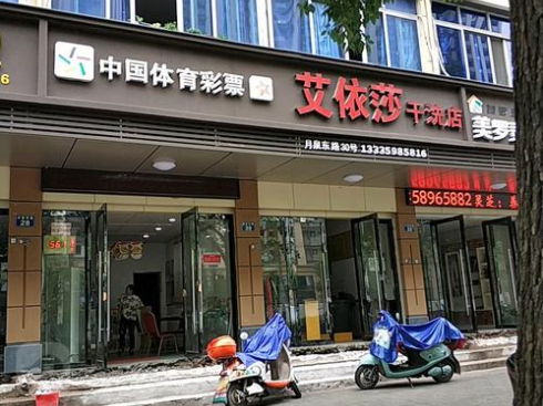 艾依莎干洗店加盟费要多少钱-仅需20万