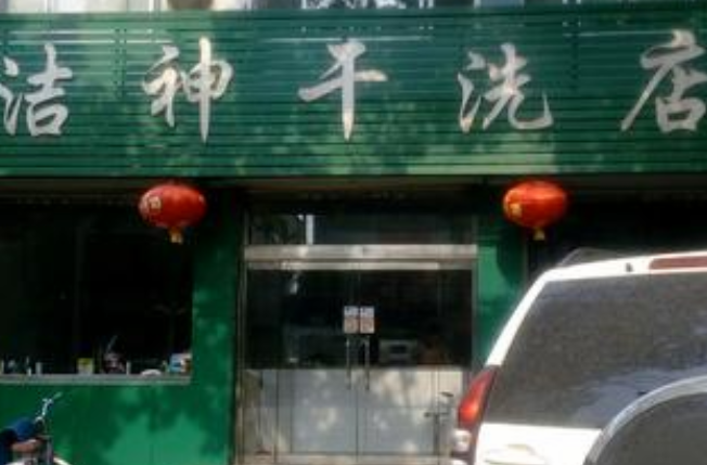 洁神干洗店加盟怎么样-加盟洁神亲身经历知情人告诉你