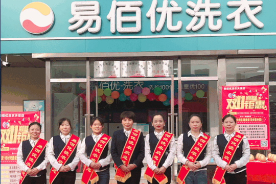 易佰优洗衣加盟费要多少钱-仅需7万