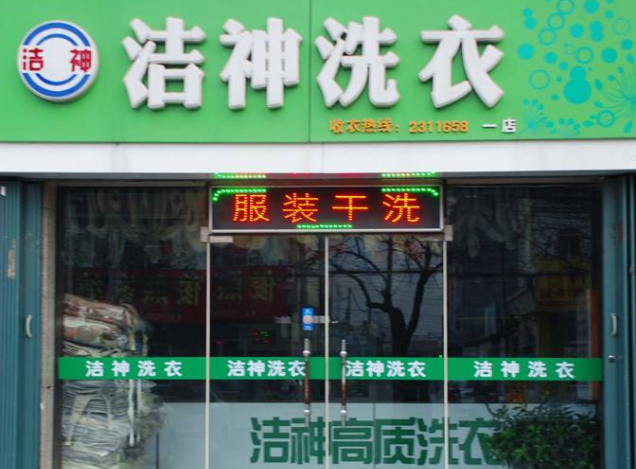 洁神干洗店加盟怎么样-加盟洁神亲身经历知情人告诉你